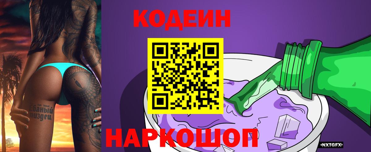 Codein Purple Drank  Кодеиновый сироп Lean Purple Drank  Вход с VPN  Старая Купавна 